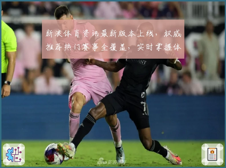 新浪体育资讯最新版本上线，权威推荐热门赛事全覆盖，实时掌握体育动态