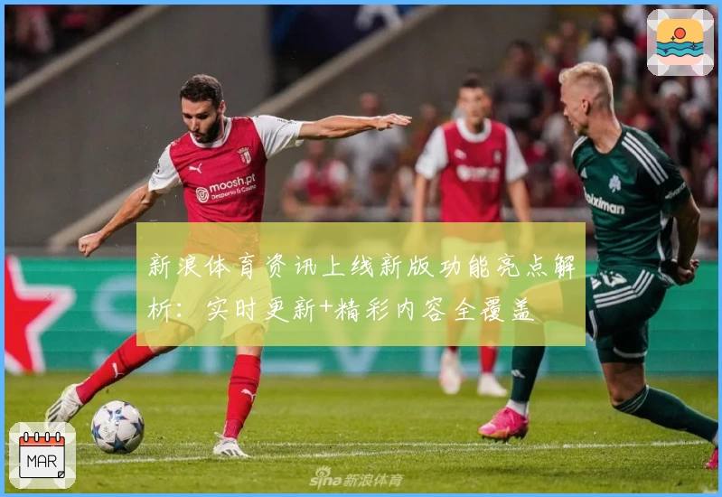 新浪体育资讯上线新版功能亮点解析：实时更新+精彩内容全覆盖