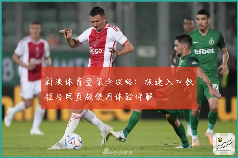 新浪体育登录全攻略：极速入口教程与网页版使用体验详解