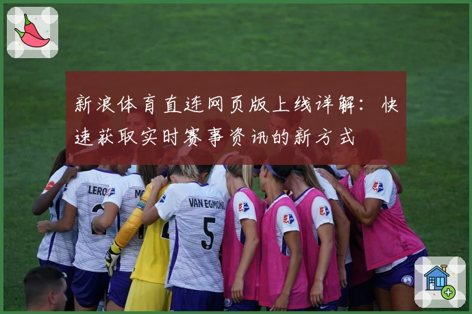 新浪体育直连网页版上线详解：快速获取实时赛事资讯的新方式