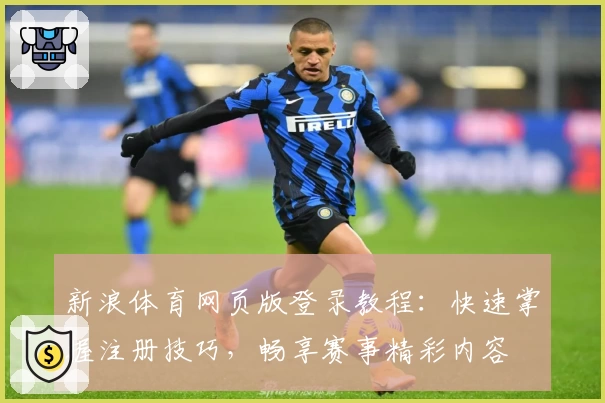 新浪体育网页版登录教程：快速掌握注册技巧，畅享赛事精彩内容