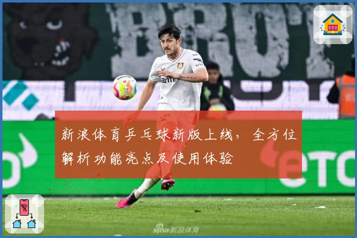 新浪体育乒乓球新版上线，全方位解析功能亮点及使用体验