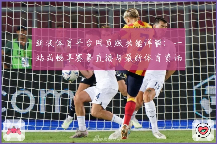 新浪体育平台网页版功能详解：一站式畅享赛事直播与最新体育资讯